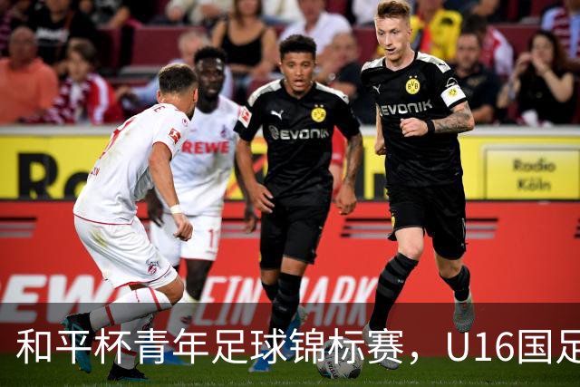 "和平杯"青年足球锦标赛，U16国足vs吉尔吉斯斯坦U16，中国队首发