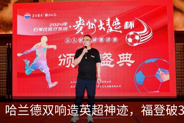 哈兰德双响造英超神迹，福登破307天球荒，曼城3-2全胜领跑