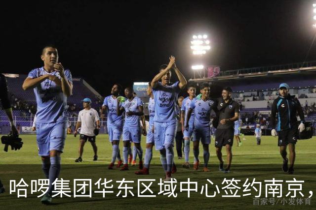 哈啰集团华东区域中心签约南京，项目总投资约10亿元