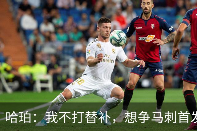哈珀：我不打替补，想争马刺首发