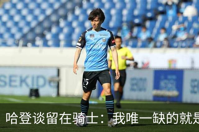 哈登谈留在骑士：我唯一缺的就是一座总冠军