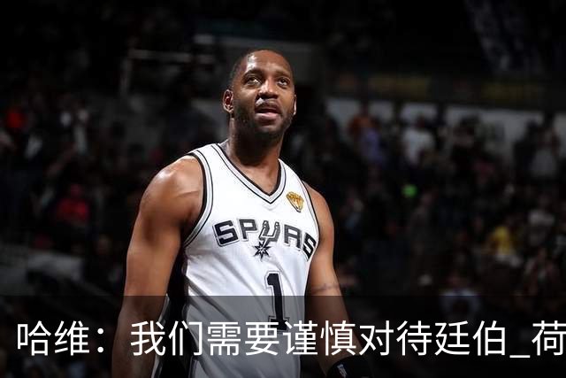 哈维：我们需要谨慎对待廷伯 荷兰队有多名球员能胜任不同位置