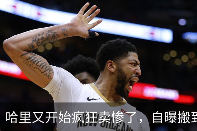 哈里又开始疯狂卖惨了，自曝搬到加拿大后陷入抑郁，外媒看呆：被王室虐上瘾了？