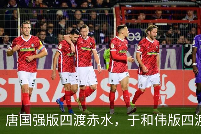 唐国强版四渡赤水，于和伟版四渡赤水，一个用脚走，一个用脑算