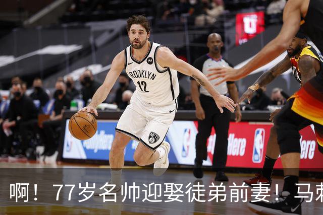 啊！77岁名帅迎娶徒弟前妻！马刺球队文化引发争议