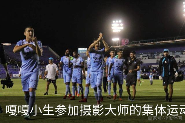 嘎嘎小生参加摄影大师的集体运动！