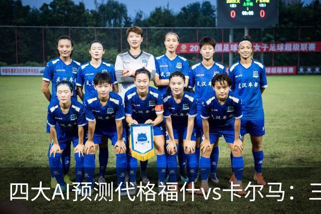 四大AI预测代格福什vs卡尔马：三家看好主胜，Kimi倾向平局
