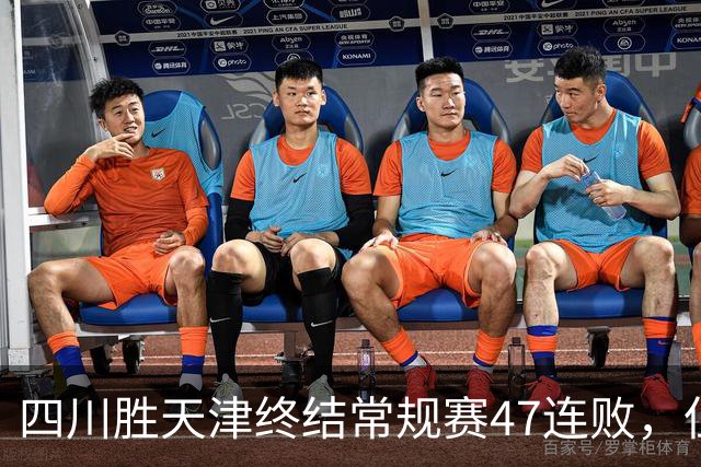 四川胜天津终结常规赛47连败，但能否保级不仅靠这一场球