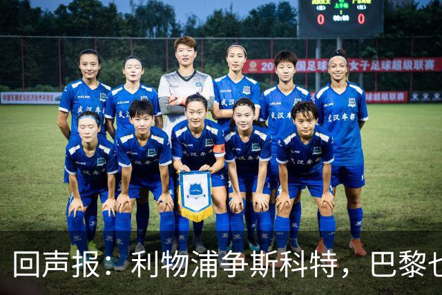 回声报：利物浦争斯科特，巴黎也在追