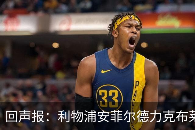 回声报：利物浦安菲尔德力克布莱顿，许尔策勒直言胜负只在效率