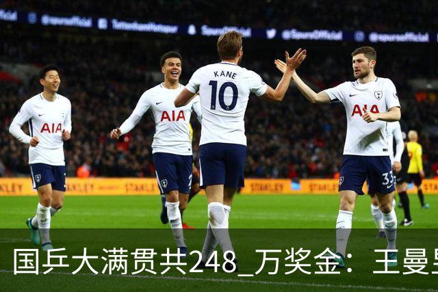 国乒大满贯共248 万奖金：王曼昱 71 万，陈幸同 22 万，孙颖莎拿