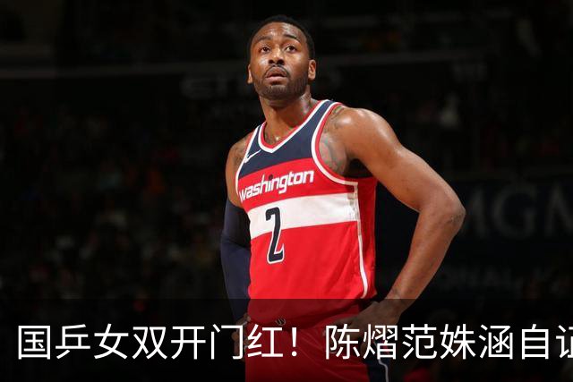 国乒女双开门红！陈熠/范姝涵自证身价之战 大比分0-1落后连赢三局