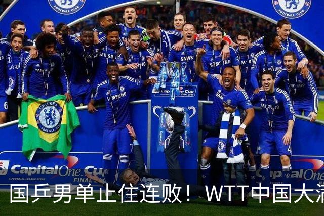 国乒男单止住连败！WTT中国大满贯：温瑞博3-0横扫名将晋级16强