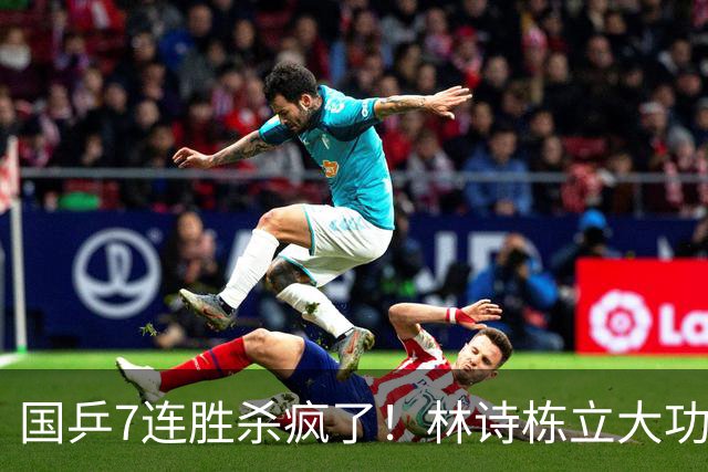 国乒7连胜杀疯了！林诗栋立大功，连拿2分救主，日乒1-3止步四强