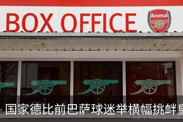 国家德比前巴萨球迷举横幅挑衅皇马：你的地狱，就是红蓝军团