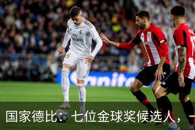 国家德比：七位金球奖候选人，一场史诗级对决