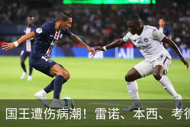 国王遭伤病潮！雷诺、本西、考德威尔在赛季开始前接连受伤