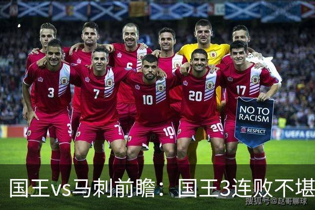 国王vs马刺前瞻：国王3连败不堪一击？马刺回暖力争赛季主场首胜