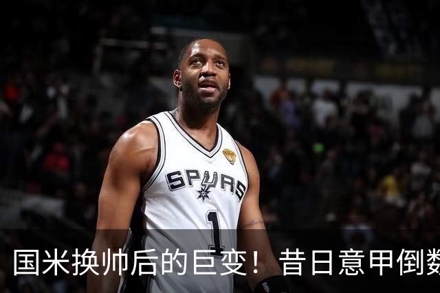 国米换帅后的巨变！昔日意甲倒数第二的短板 完成三级跳