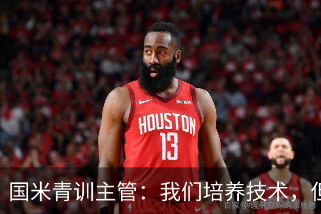 国米青训主管：我们培养技术，但更看重人格与价值观