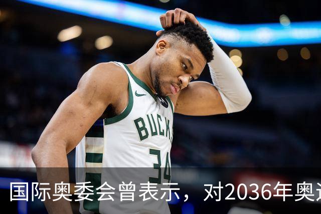 国际奥委会曾表示，对2036年奥运会的申办情况感到失望