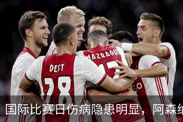 国际比赛日伤病隐患明显，阿森纳对阵利兹联防平，萨卡仍是关键
