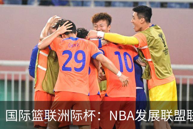国际篮联洲际杯：NBA发展联盟联队夺冠