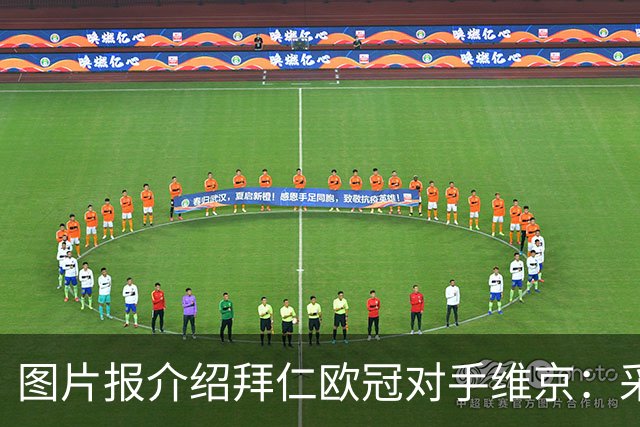 图片报介绍拜仁欧冠对手维京：采用双主帅模式 主场铺设人工草皮