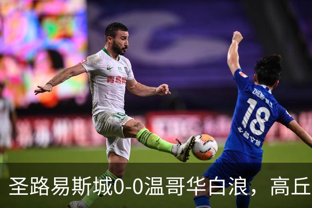 圣路易斯城0-0温哥华白浪，高丘阳平屡救险