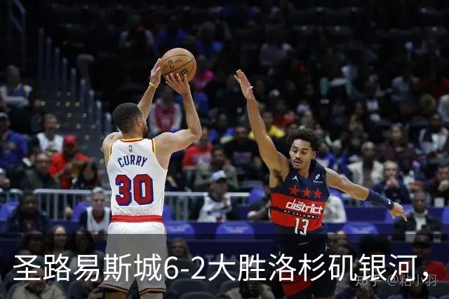圣路易斯城6-2大胜洛杉矶银河，霍尔斯戴帽，罗伊斯送助攻