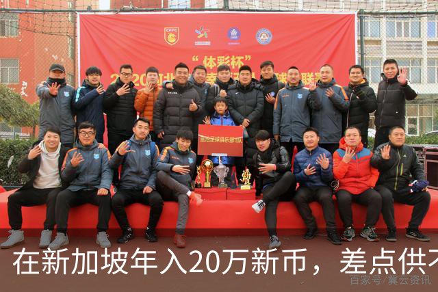 在新加坡年入20万新币，差点供不起在英国读书的女儿