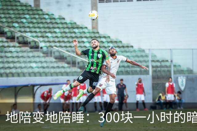 地陪变地陪睡：300块一小时的暗语藏着多少涉黄猫腻……