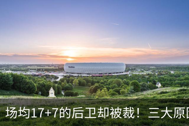 场均17+7的后卫却被裁！三大原因之下，小波特被裁几乎板上钉钉