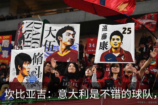 坎比亚吉：意大利是不错的球队，我们必须在失望后证明这一点