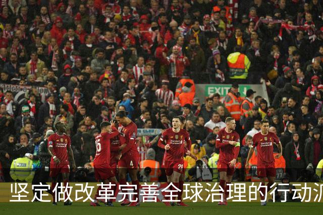 坚定做改革完善全球治理的行动派（和音）