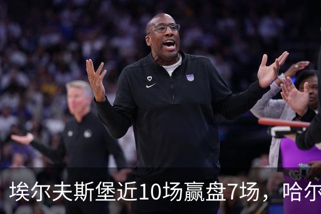 埃尔夫斯堡近10场赢盘7场，哈尔姆斯塔德客场5场仅1胜