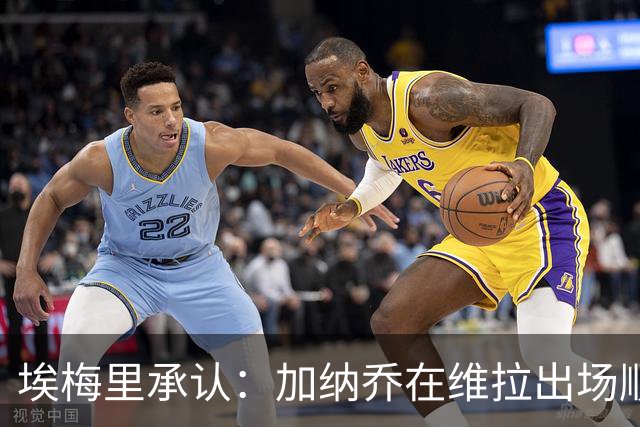 埃梅里承认：加纳乔在维拉出场顺位靠后