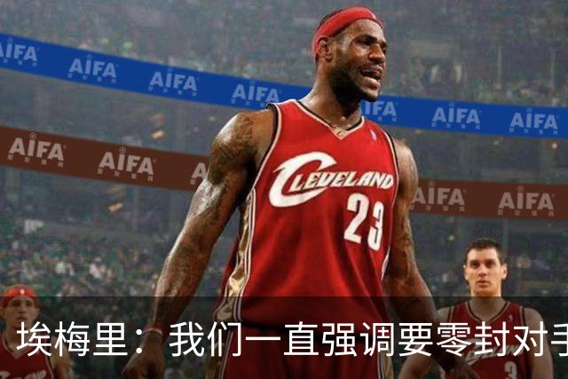 埃梅里：我们一直强调要零封对手，今天正是靠零封赢球