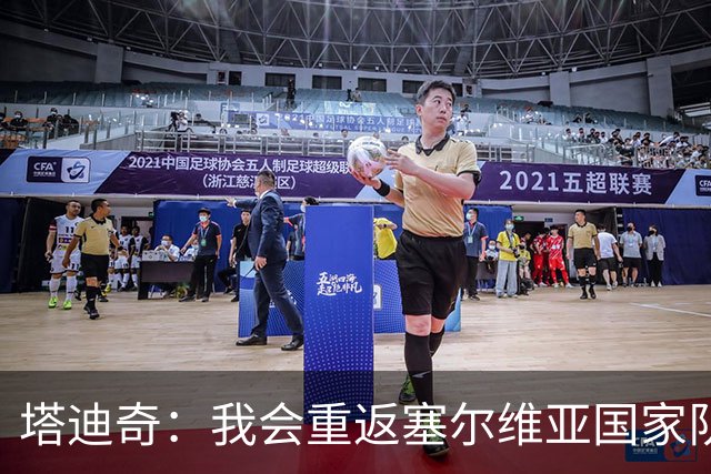 塔迪奇：我会重返塞尔维亚国家队，为自己的国家效力是一种荣誉