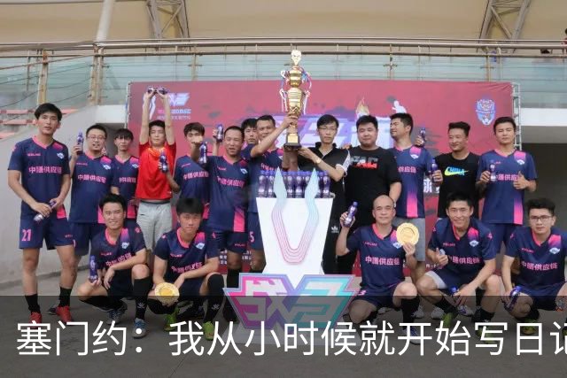 塞门约：我从小时候就开始写日记，现在这能帮助我进行复盘