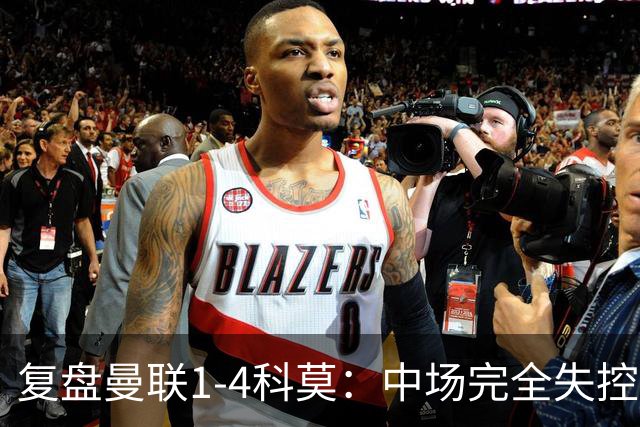 复盘曼联1-4科莫：中场完全失控导致失败，B费和卡里克吵起架来
