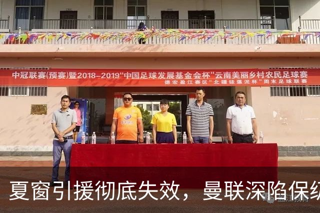 夏窗引援彻底失效，曼联深陷保级区，冬窗补强左路与锋线迫在眉睫