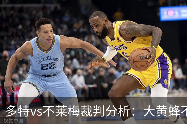 多特vs不莱梅裁判分析：大黄蜂不败已见端倪？