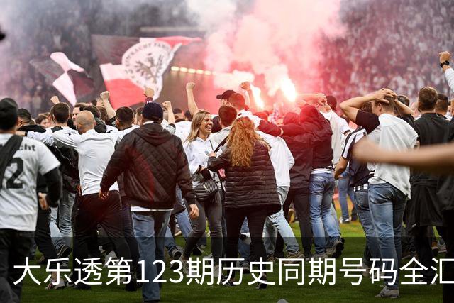 大乐透第123期历史同期号码全汇总