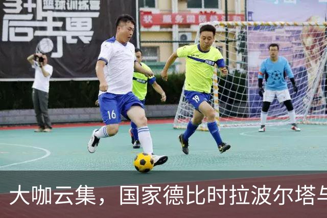 大咖云集，国家德比时拉波尔塔与多位巴萨传奇在诺坎普合影