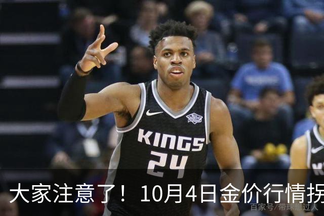 大家注意了！10月4日金价行情拐点已清晰，明后两天或更大变盘？
