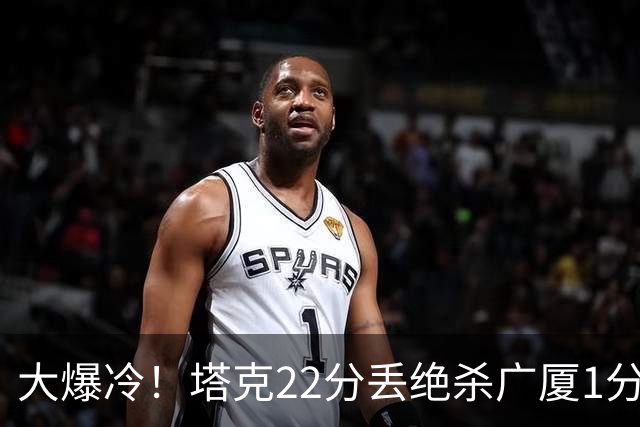 大爆冷！塔克22分丢绝杀广厦1分惜败吉林 胡金秋19分孙铭徽9中3