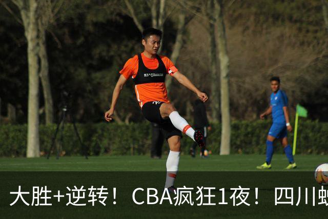 大胜+逆转！CBA疯狂1夜！四川蜕变，广东遭连败，6支球队全胜领跑