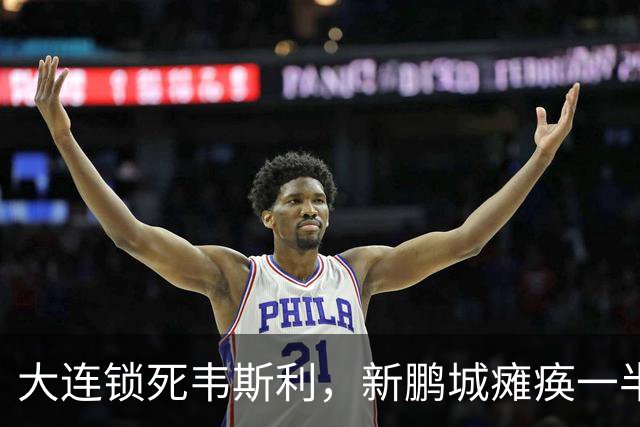 大连锁死韦斯利，新鹏城瘫痪一半！老毕抓紧恢复，海港限制费利佩主场能赢