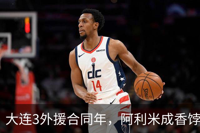 大连3外援合同年，阿利米成香饽饽，孙康博中乙练级，B队培养出新星攻击手